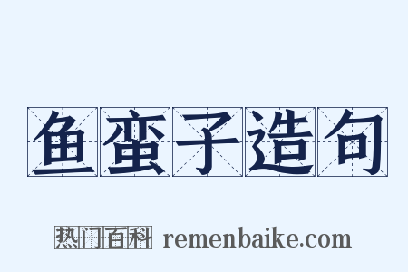 鱼蛮子造句是什么意思的图片